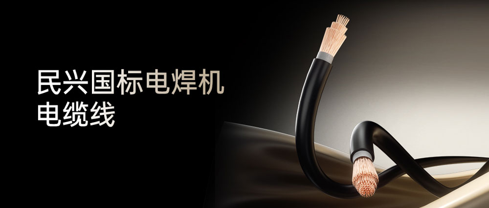 民興電焊線：高效節(jié)能安全可靠，各種電焊機(jī)的絕配搭檔！