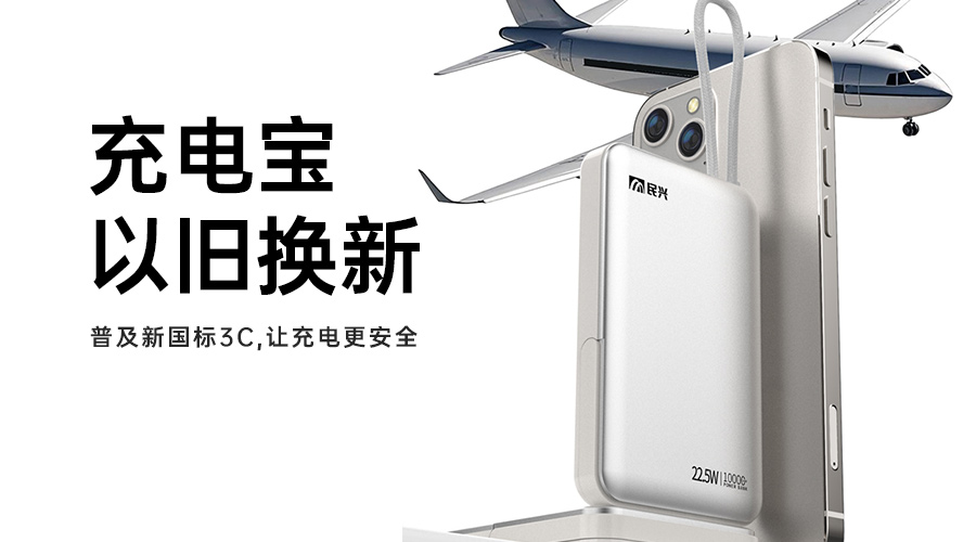 @所有人 充電寶以舊換新，普及新國(guó)標(biāo)3C，讓充電更安全