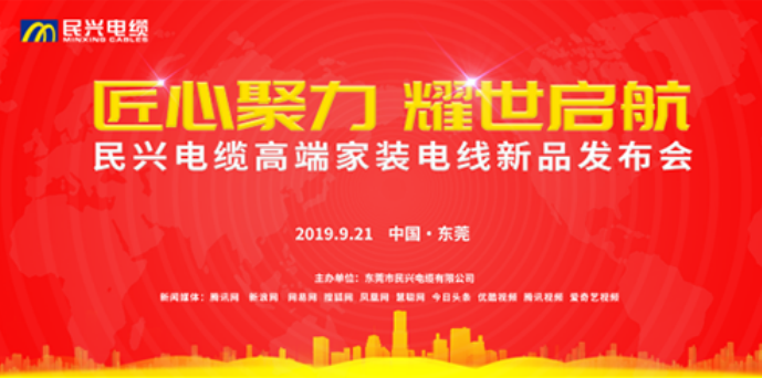 家裝行業(yè)黑科技！民興電纜最新發(fā)布兩款高端家裝電線！
