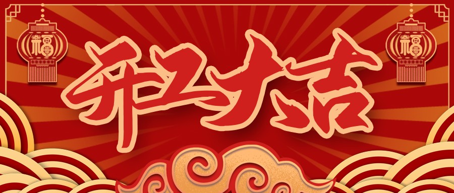 虎虎生威，啟航新征程 | 民興電纜開工大吉！
