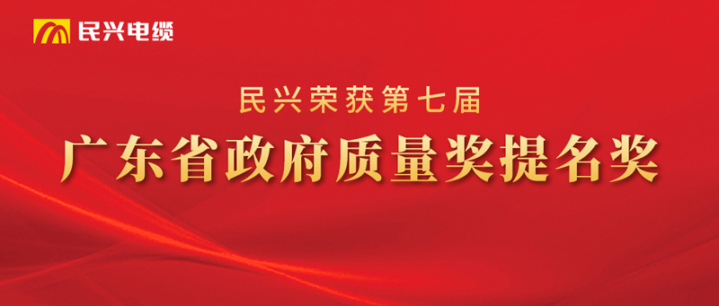 東莞市民興電纜有限公司榮獲“廣東省政府質(zhì)量獎(jiǎng)提名獎(jiǎng)”