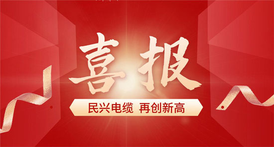 與比亞迪、格力一起上榜！莞企民興電纜獲得省級質(zhì)量榮譽(yù)