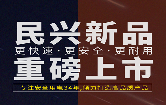 解決手機(jī)充電痛點(diǎn)！民興發(fā)布數(shù)據(jù)線、充電器新產(chǎn)品！
