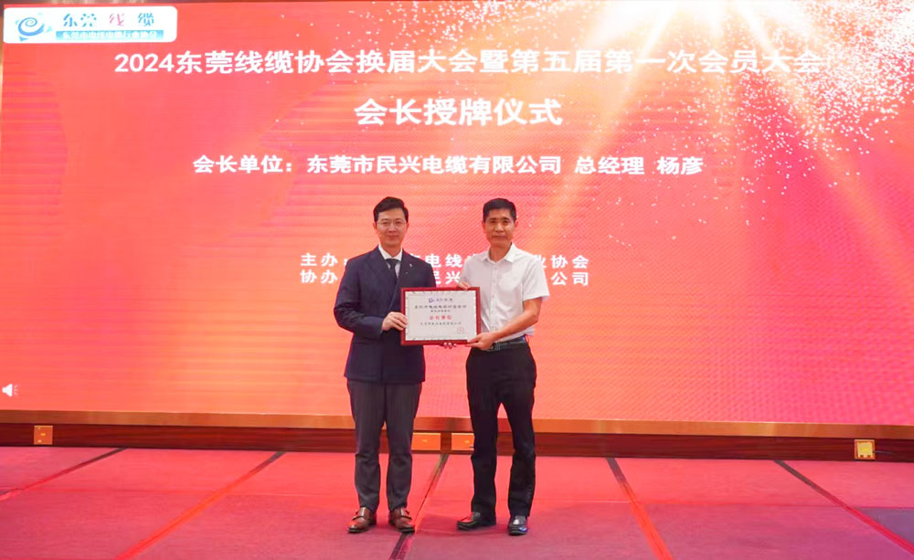 熱烈祝賀民興電纜當(dāng)選東莞線(xiàn)纜協(xié)會(huì)會(huì)長(zhǎng)單位、總經(jīng)理?xiàng)顝┊?dāng)選為會(huì)長(zhǎng)！