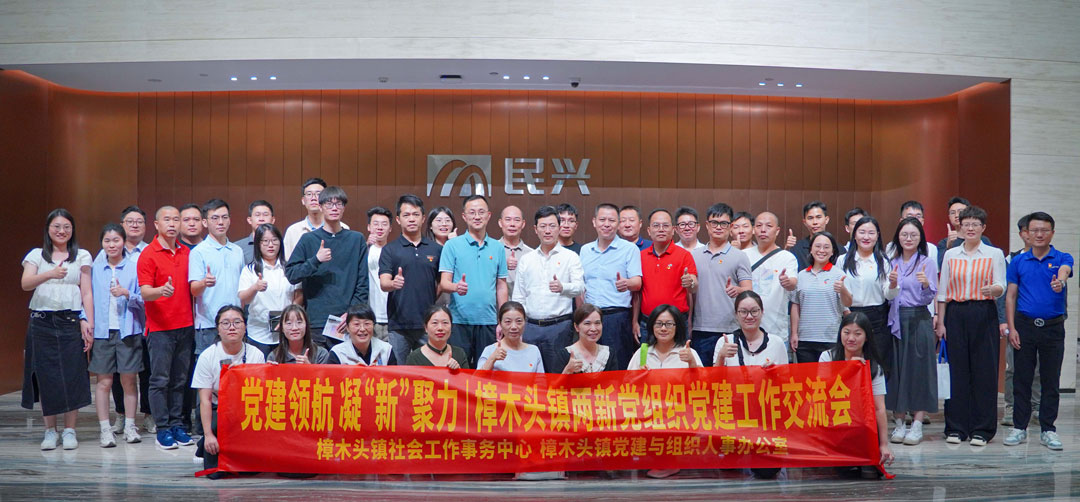 黨建領(lǐng)航，凝“新”聚力 | 樟木頭鎮(zhèn)“兩新”黨組織黨建交流會在民興電纜舉行
