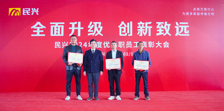 不忘初心，奮楫篤行 | 民興電纜2024年度總結(jié)表彰大會(huì)圓滿(mǎn)召開(kāi)
