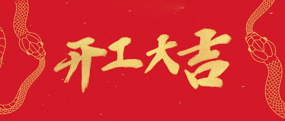民興開(kāi)工大吉 | 新年新氣象，萬(wàn)事開(kāi)門(mén)紅