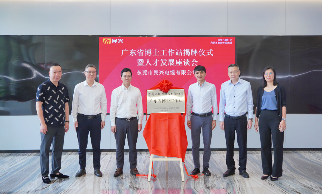 科技創(chuàng)新賦能產(chǎn)業(yè)發(fā)展，民興電纜獲批設(shè)立“廣東省博士工作站”！